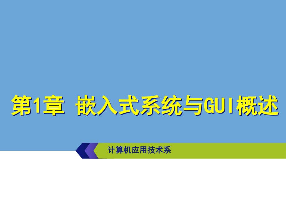 嵌入式系统与GUI概述ppt课件_第1页