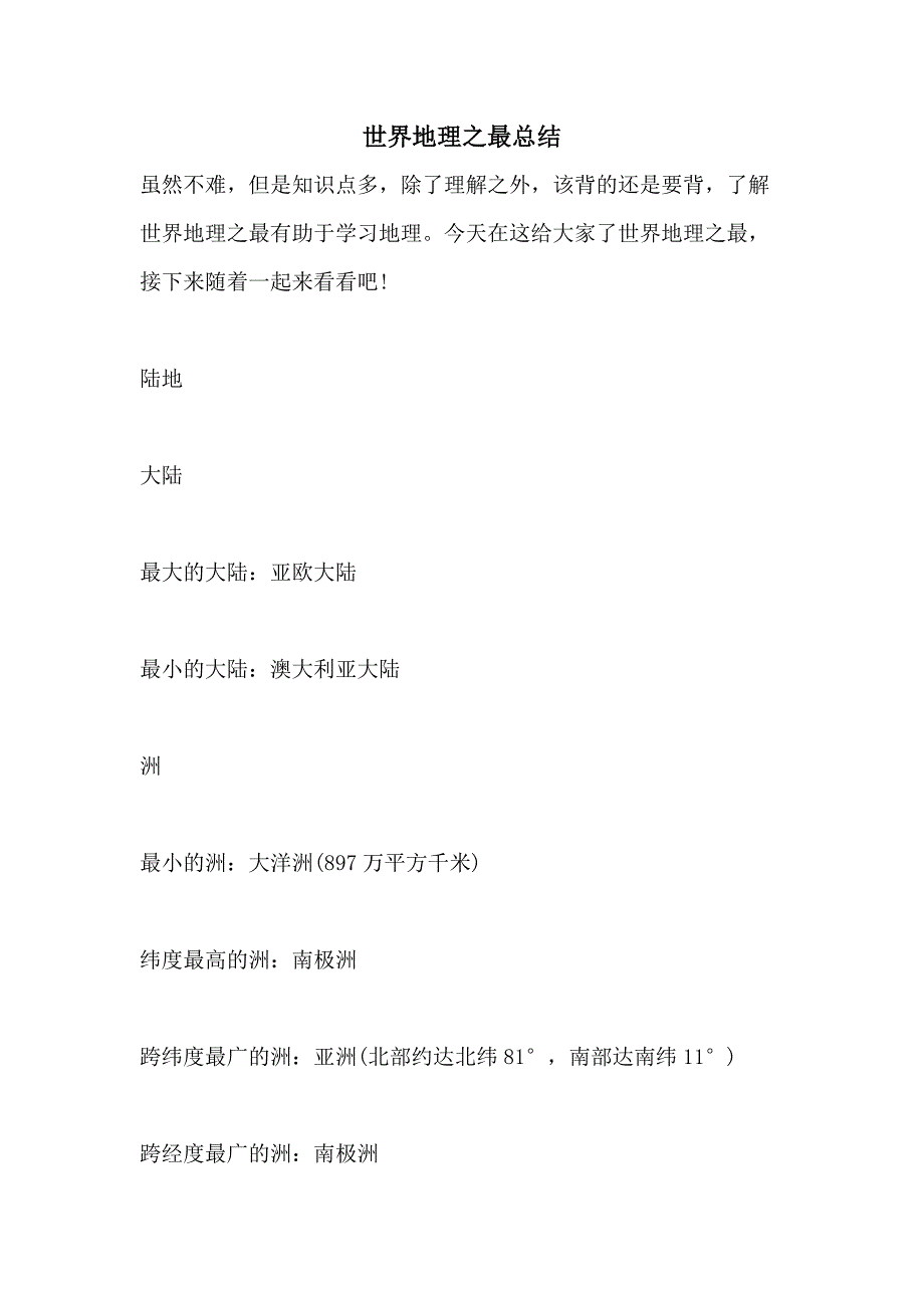 世界地理之最总结_第1页