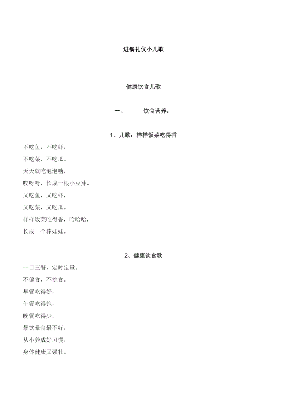 进餐礼仪小儿歌 修订-可编辑_第1页