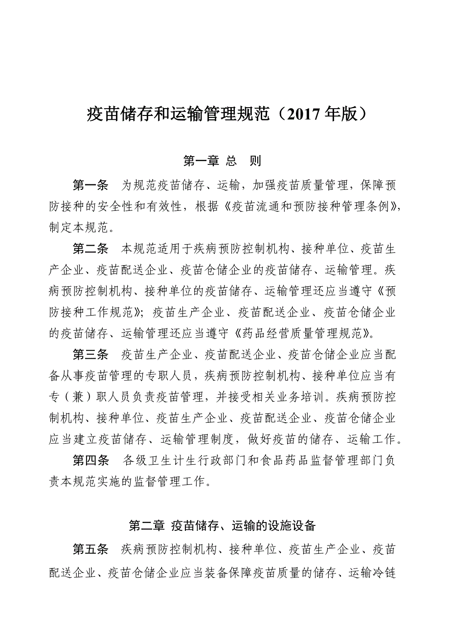 疫苗储存和运输管理规范(2021年版) 修订-可编辑_第1页