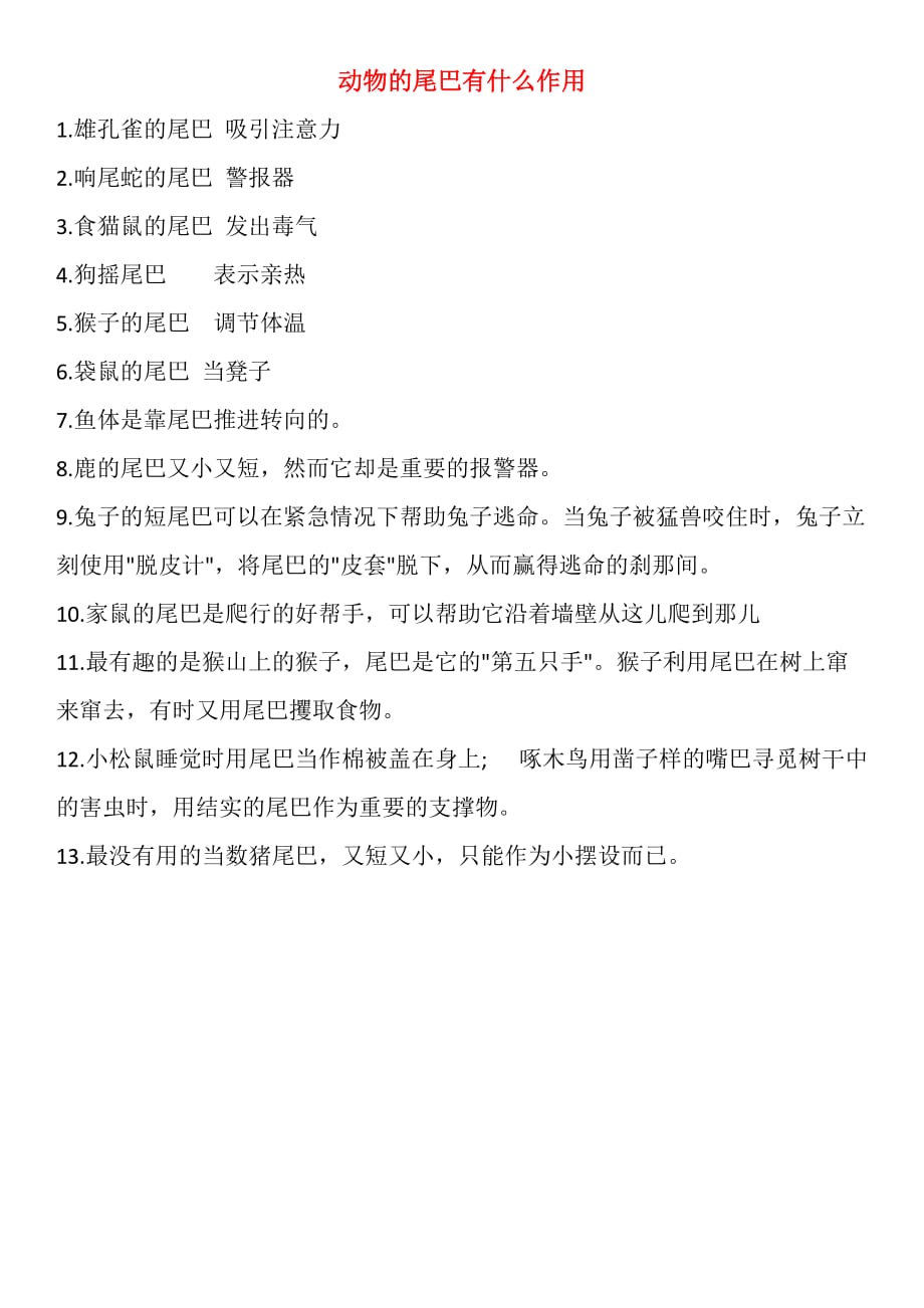 动物的尾巴有什么作用 修订-可编辑_第1页