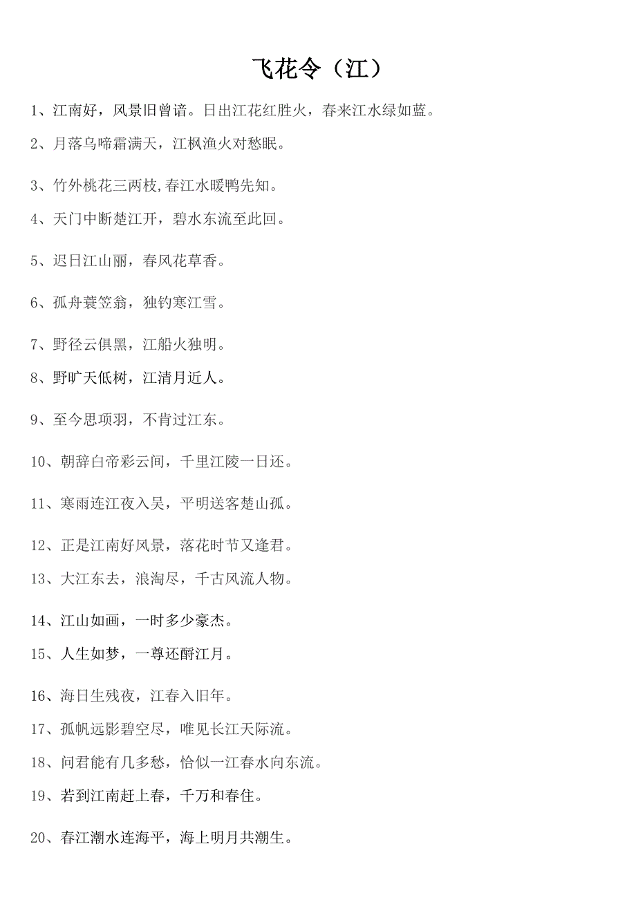飞花令大全(中国诗词大会)-中国诗词大赛飞花令题库 修订-可编辑_第1页