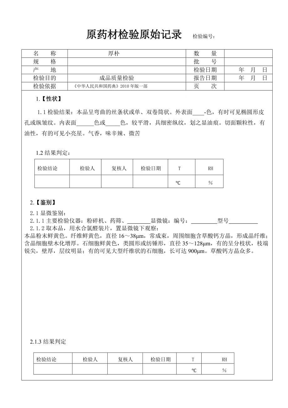 厚朴成品检验原始记录_第1页
