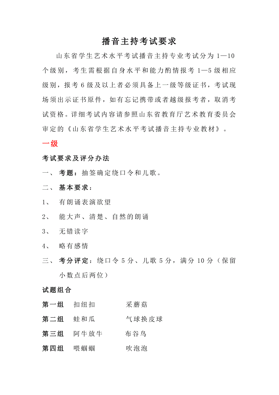 播音主持考级大纲 修订-可编辑_第1页