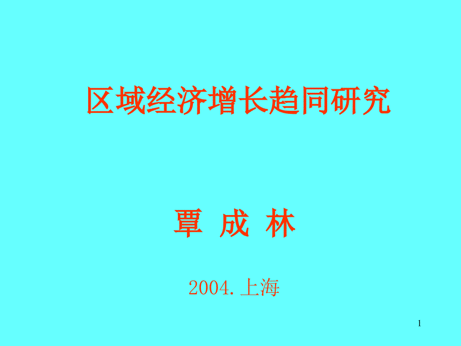 区域经济增长趋同研究PPT_第1页