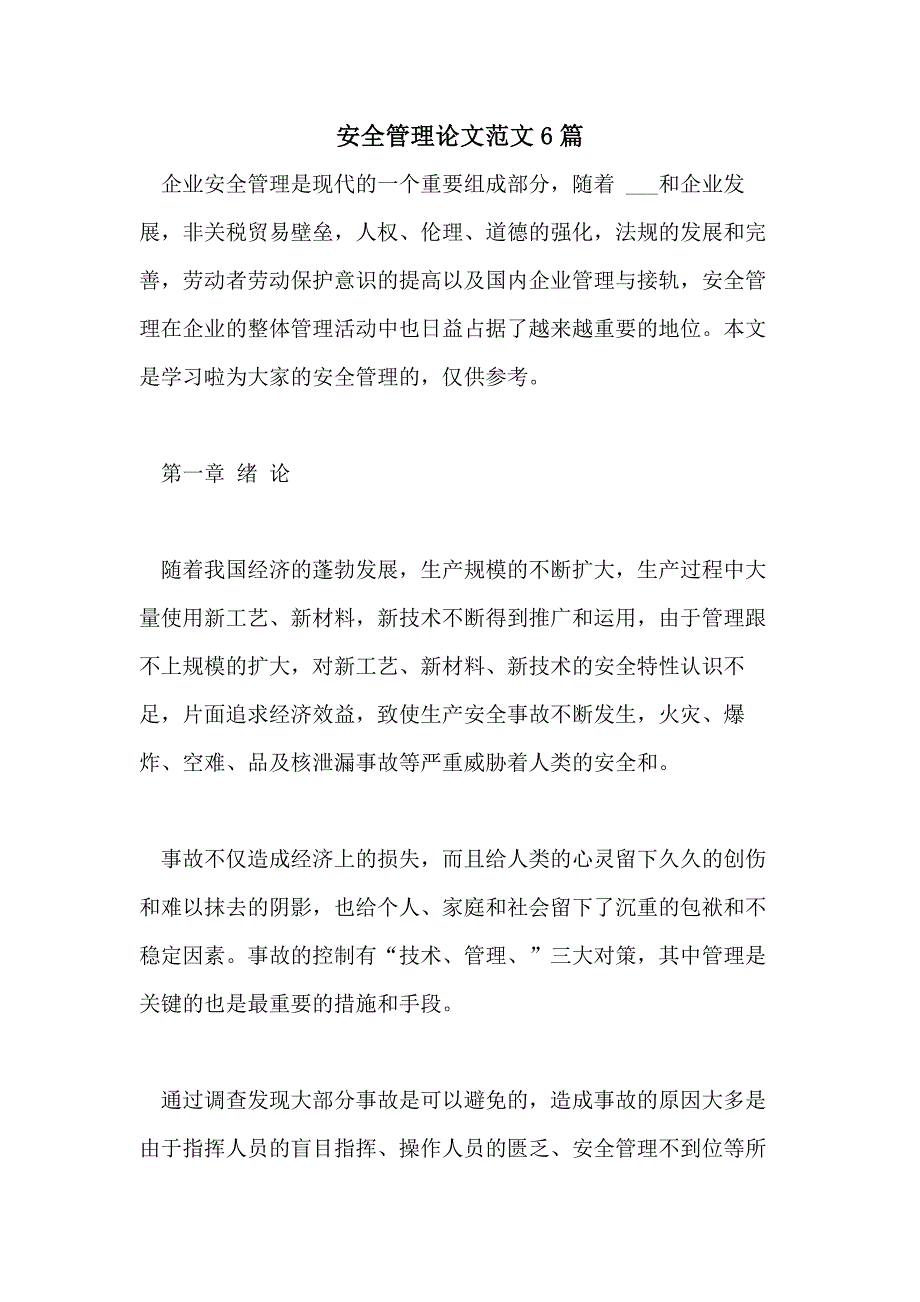 安全管理论文范文6篇_第1页