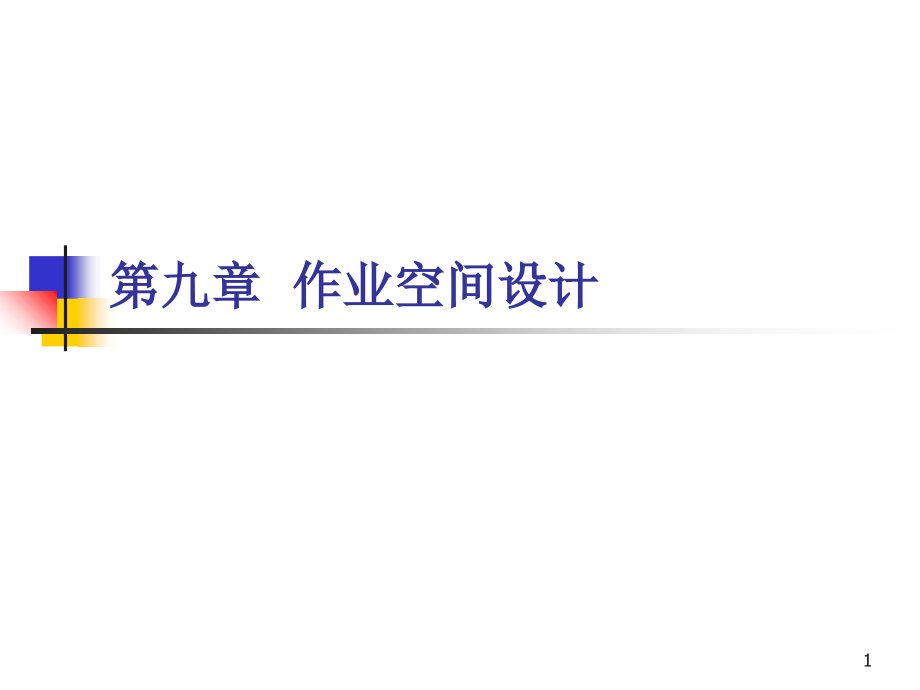 《作业空间设计修改》幻灯片课件_第1页