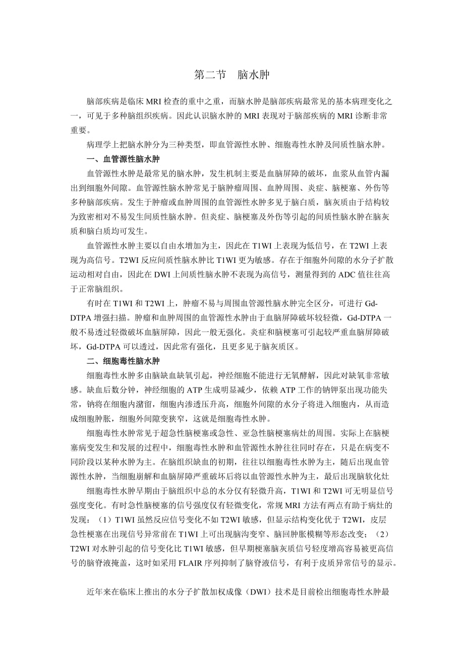 第二节脑水肿 修订-可编辑_第1页