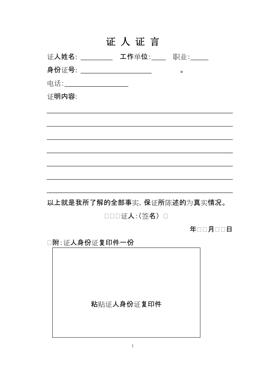 证人证言格式（精心汇编）_第1页