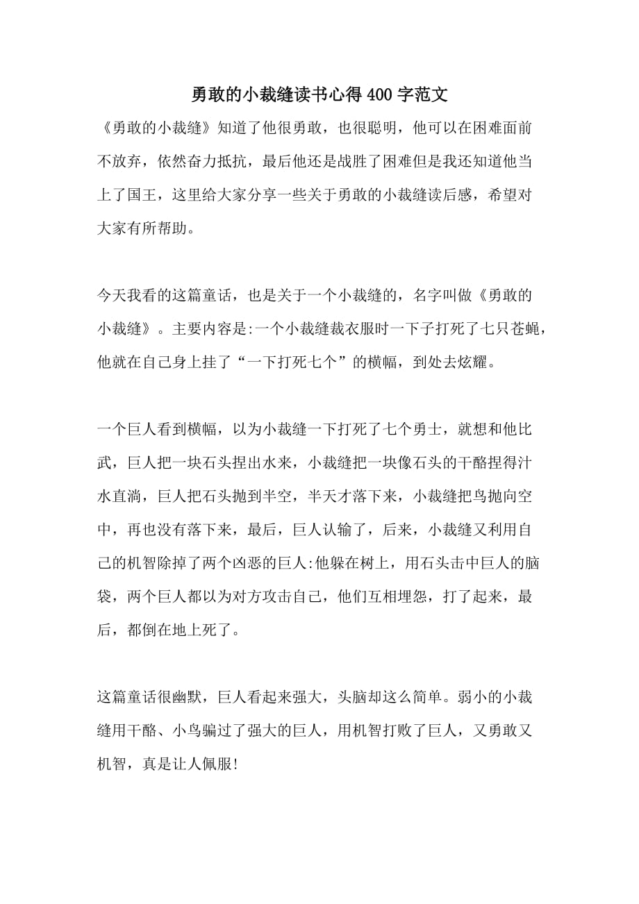 勇敢的小裁缝读书心得400字范文_第1页