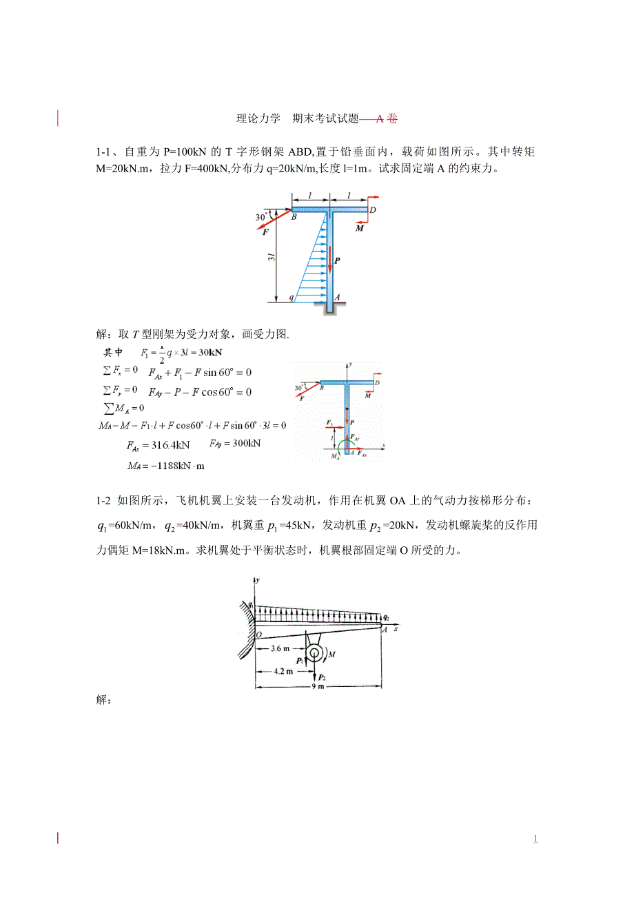 理论力学期末考试试题(题库 带答案) 修订-可编辑_第1页