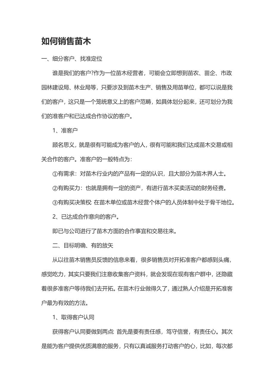 销售苗木技巧 修订-可编辑_第1页