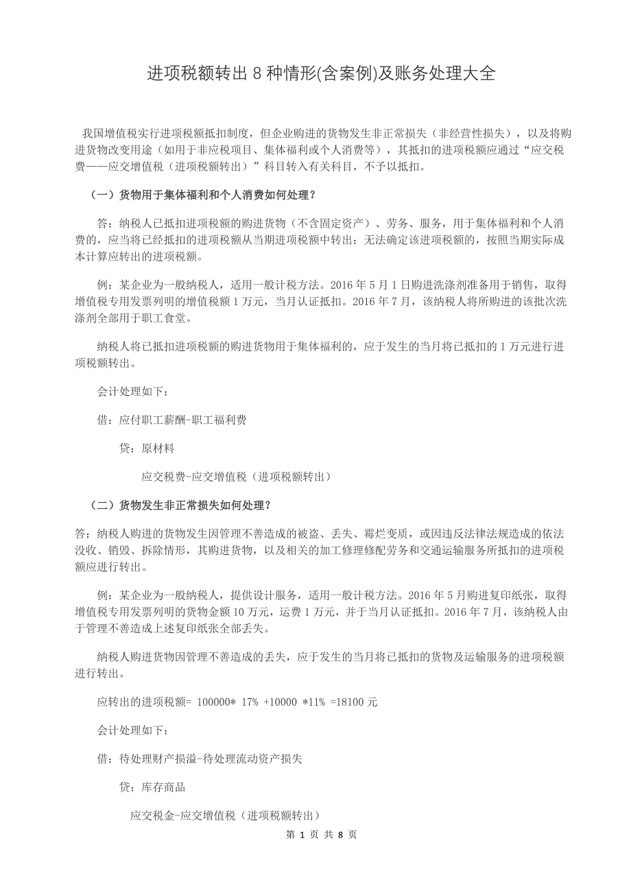进项税额转出8种情形(含案例)及账务处理大全 修订-可编辑_第1页