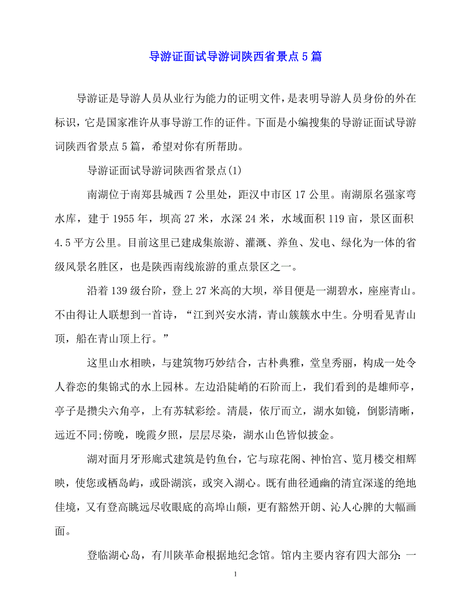 2020最新导游证面试导游词陕西省景点5篇_第1页