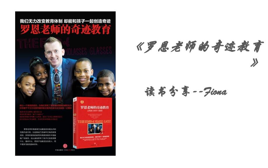 分享-罗恩老师的奇迹教育-Fionappt课件_第1页
