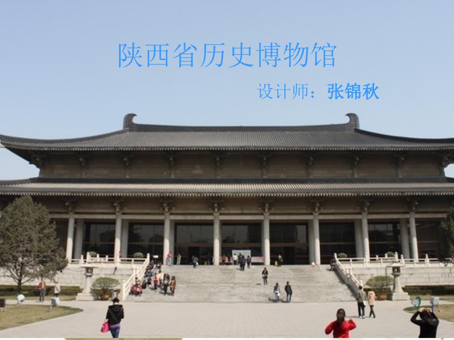 《陕西省历史博物馆》幻灯片课件_第1页