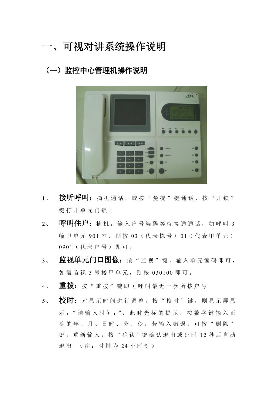 安居宝可视对讲系统操作说明书 修订-可编辑_第1页