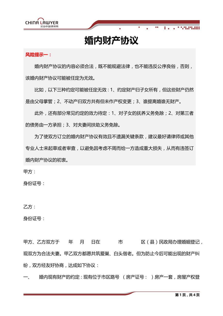 婚内财产协议(范本) 修订-可编辑_第1页