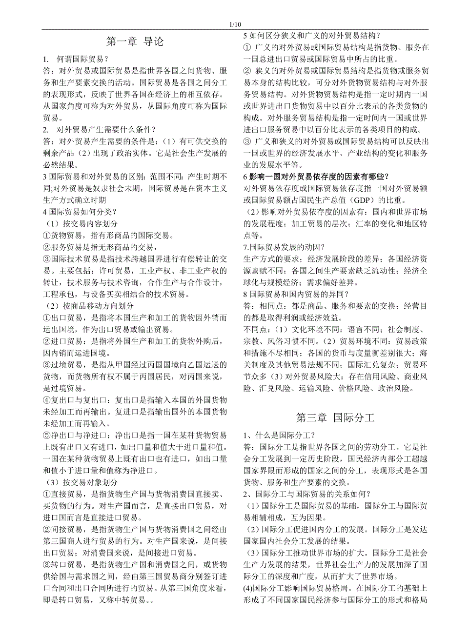 薛荣久版《国际贸易》课后习题答案 修订-可编辑_第1页