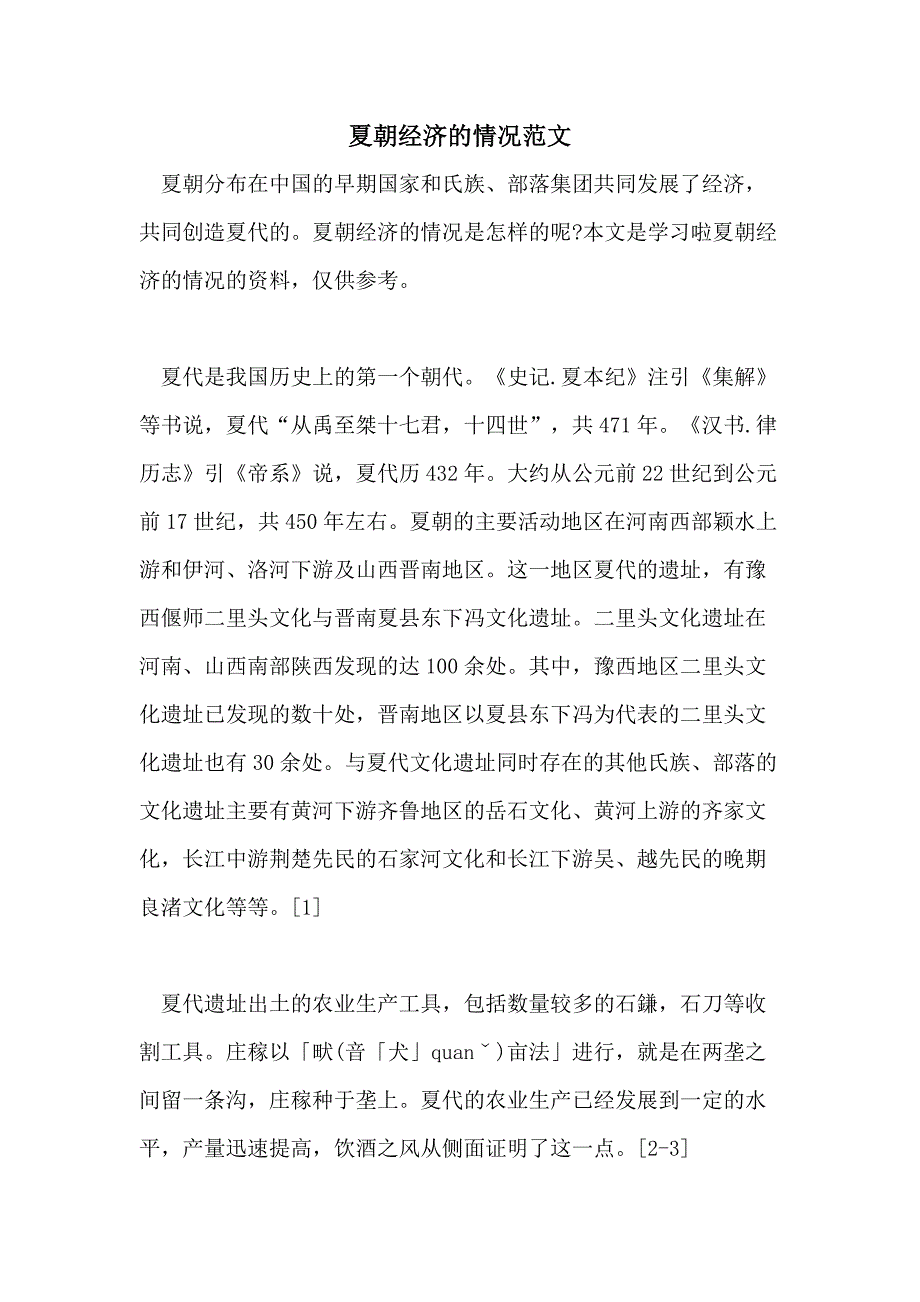 夏朝经济的情况范文_第1页