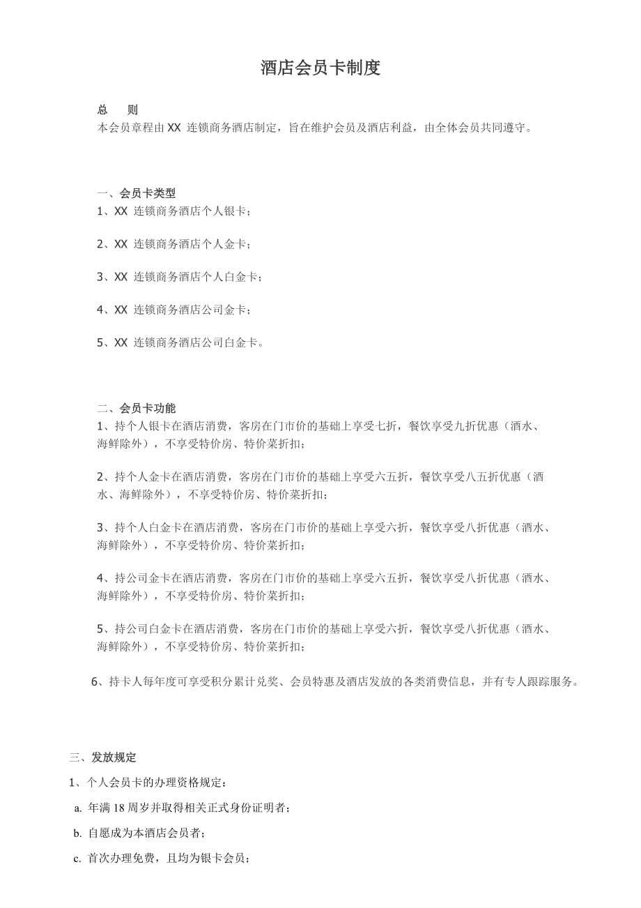酒店会员卡方案 修订-可编辑_第1页