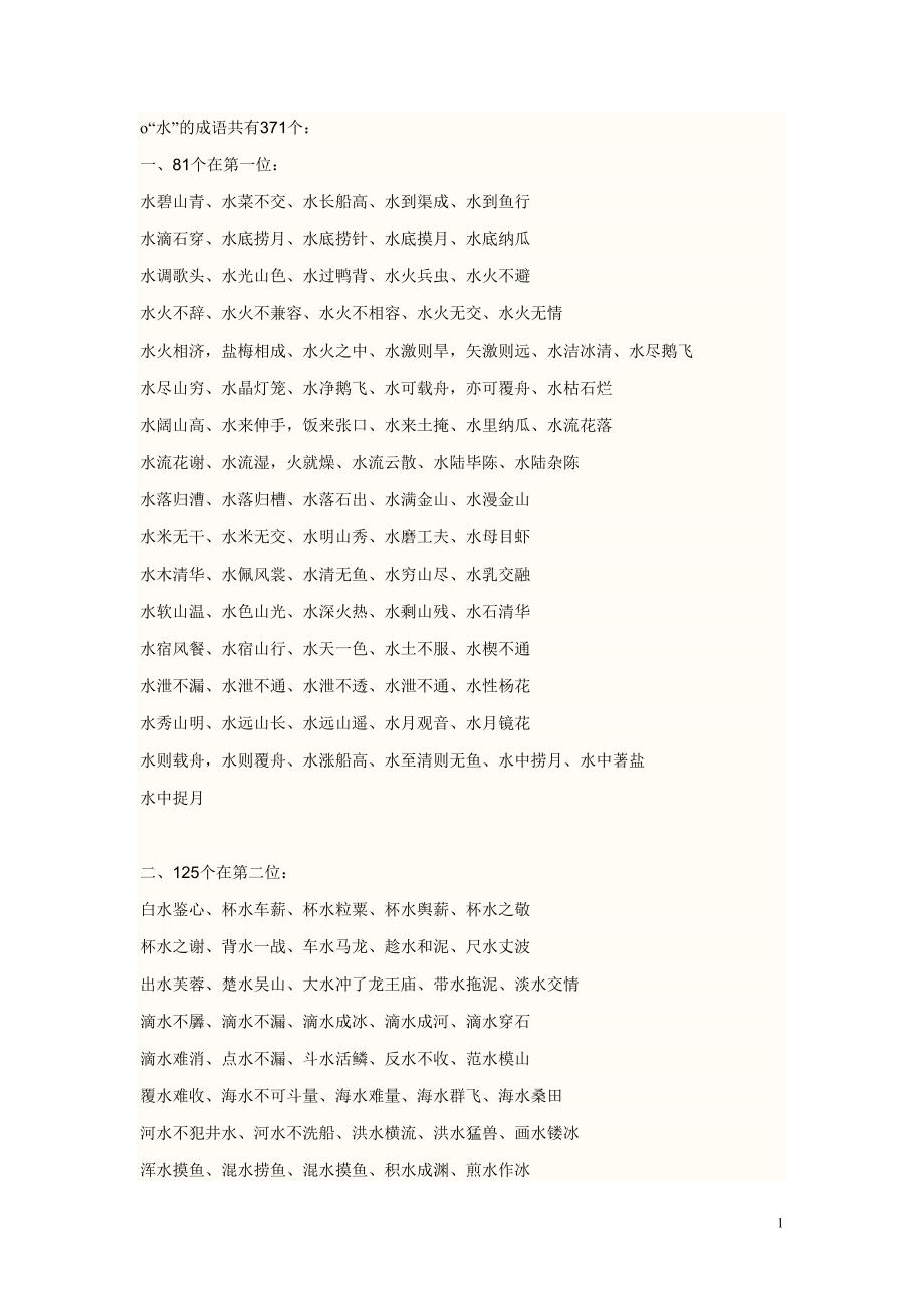 带水的成语 修订-可编辑_第1页
