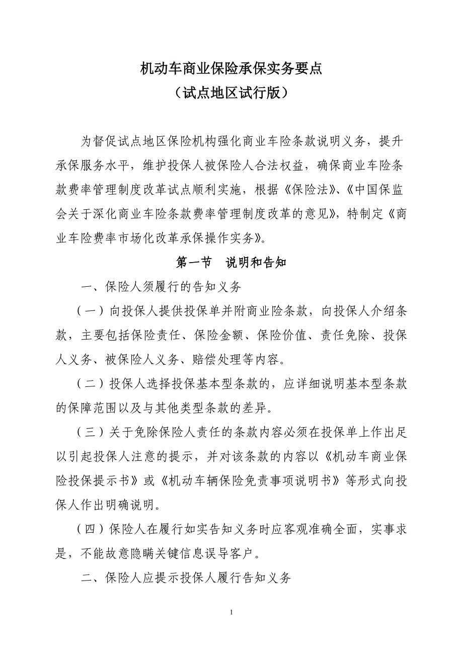 机动车商业保险承保实务要点 修订-可编辑_第1页