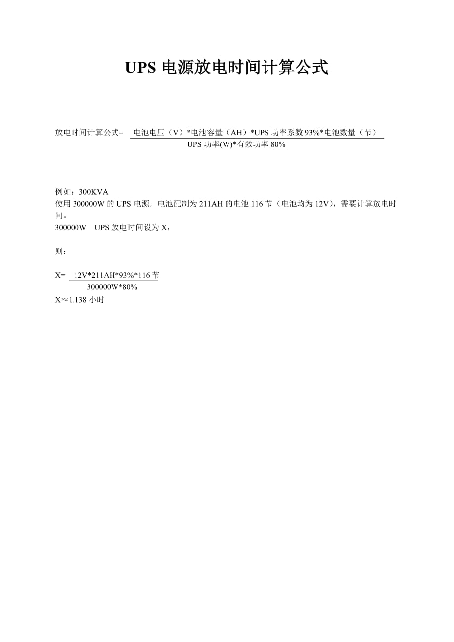 放电时间计算公式 修订-可编辑_第1页