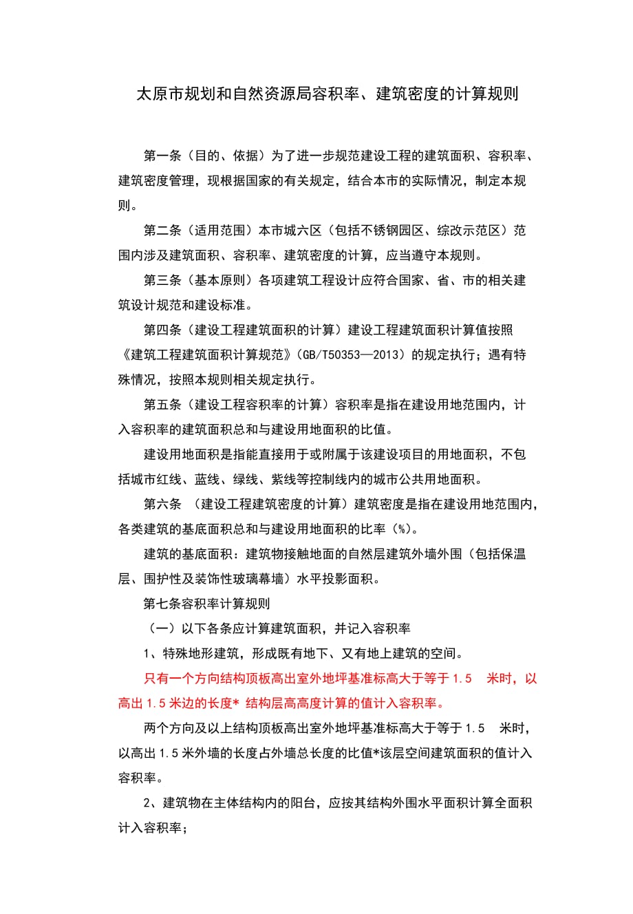 2013太原市容积率、建筑密度的计算规则_第1页