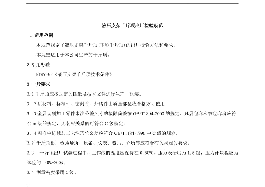 液压支架千斤顶出厂检查标准_第1页
