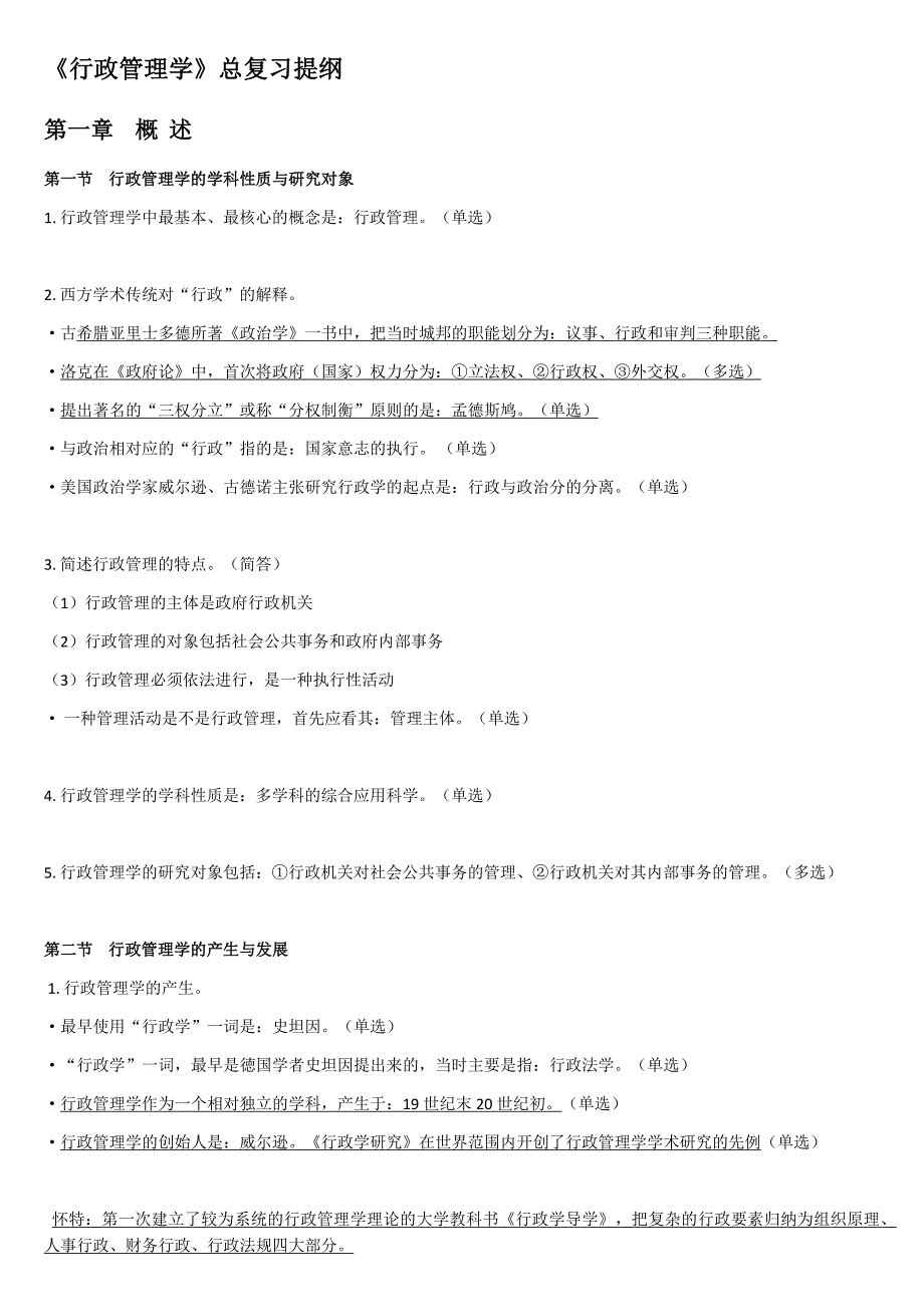 自考00277行政管理学重点复习资料(最新整理) 修订-可编辑_第1页