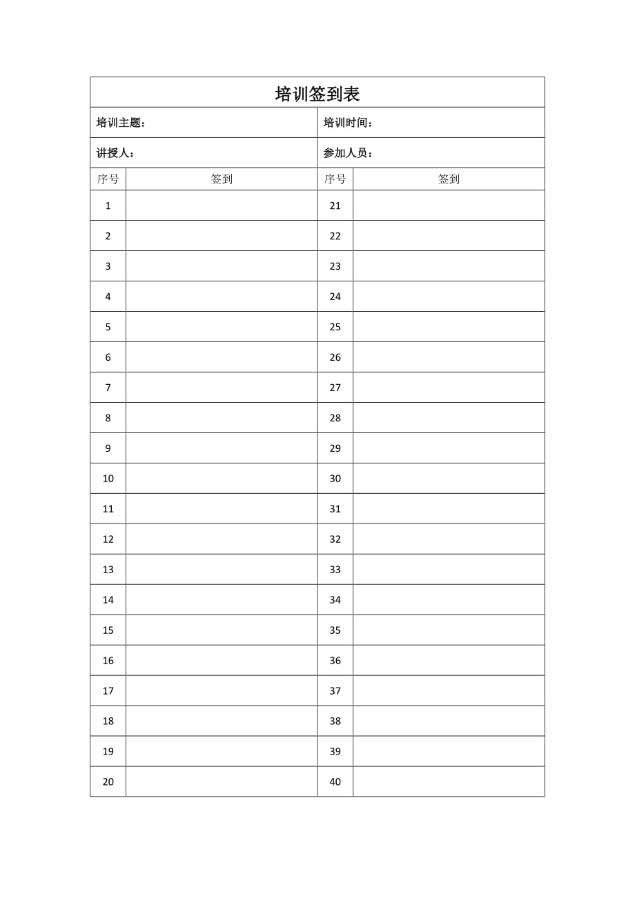 （完整版）培训签到表_第1页