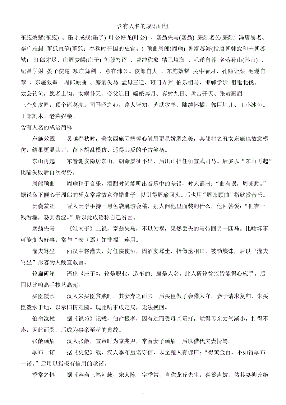 含有人名的成语及最字成语 修订-可编辑_第1页
