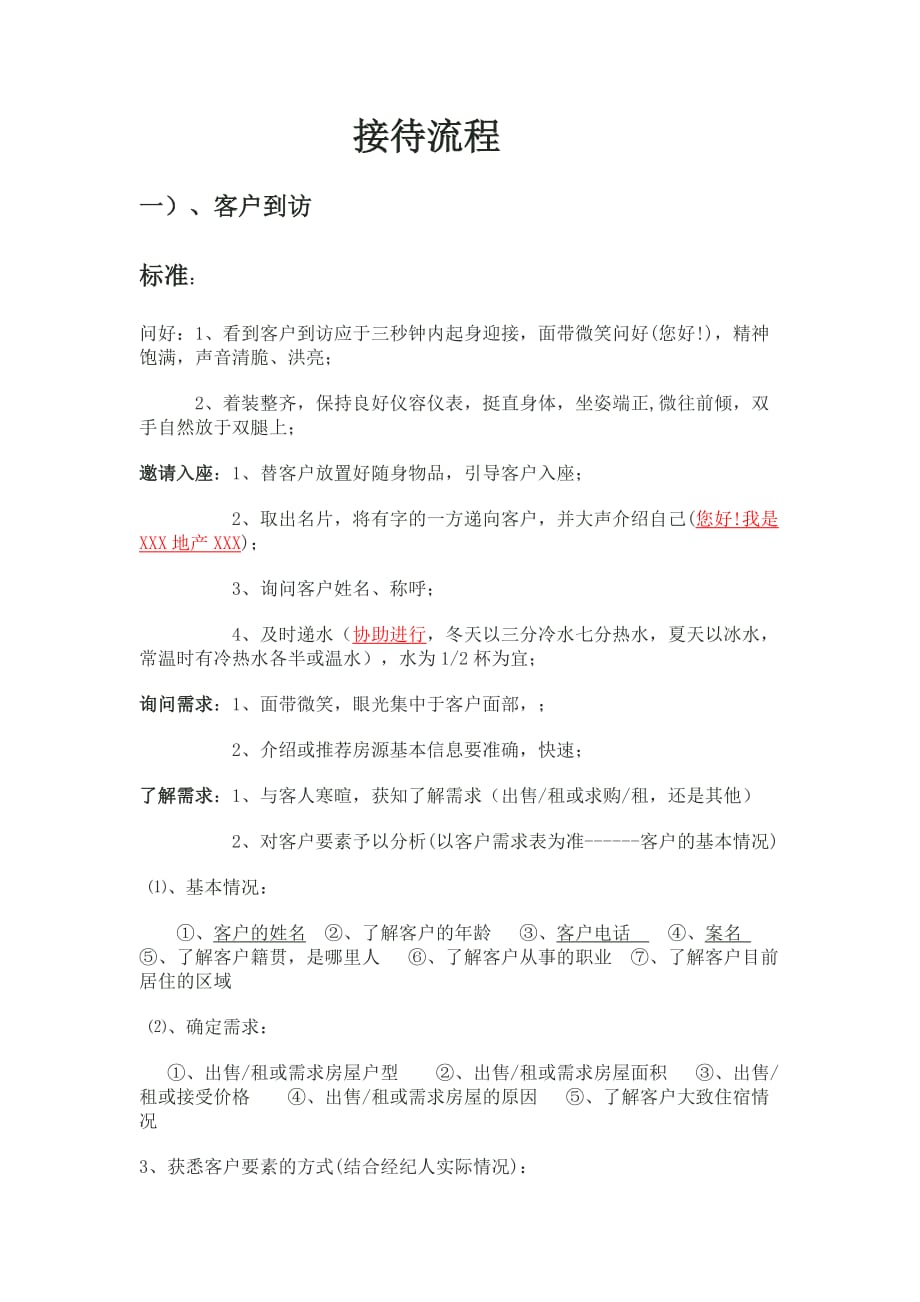 房地产中介门店接待流程 修订-可编辑_第1页