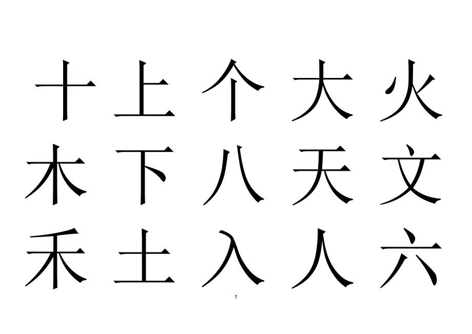 1-6年级小学生字表大字打印版_第1页