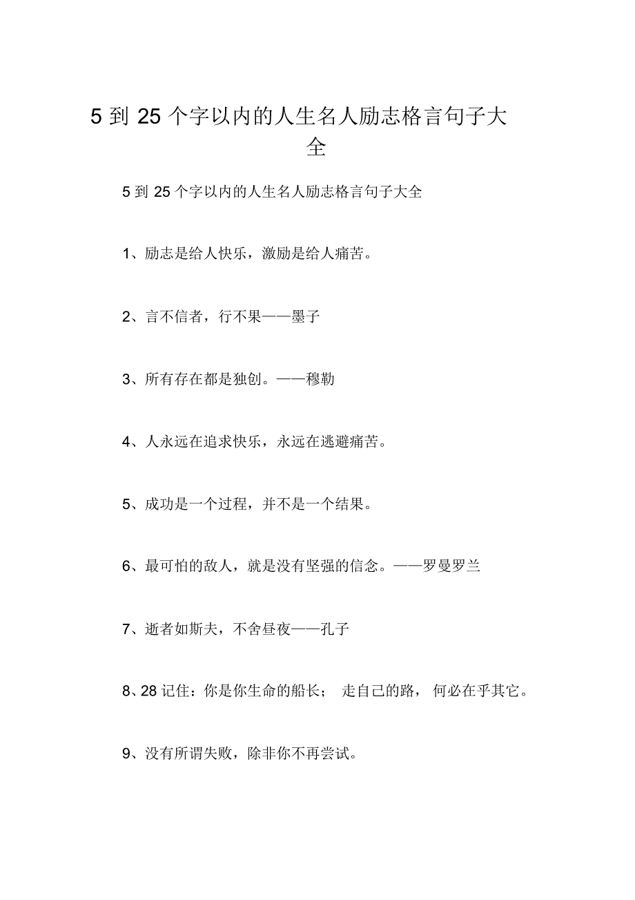 5到25个字以内的人生名人励志格言句子大全_第1页