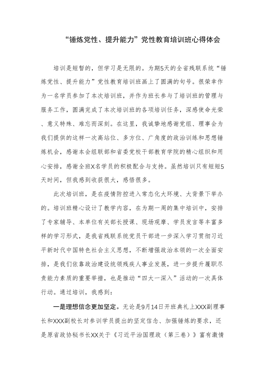 “锤炼党性、提升能力”党性教育培训班心得体会_第1页