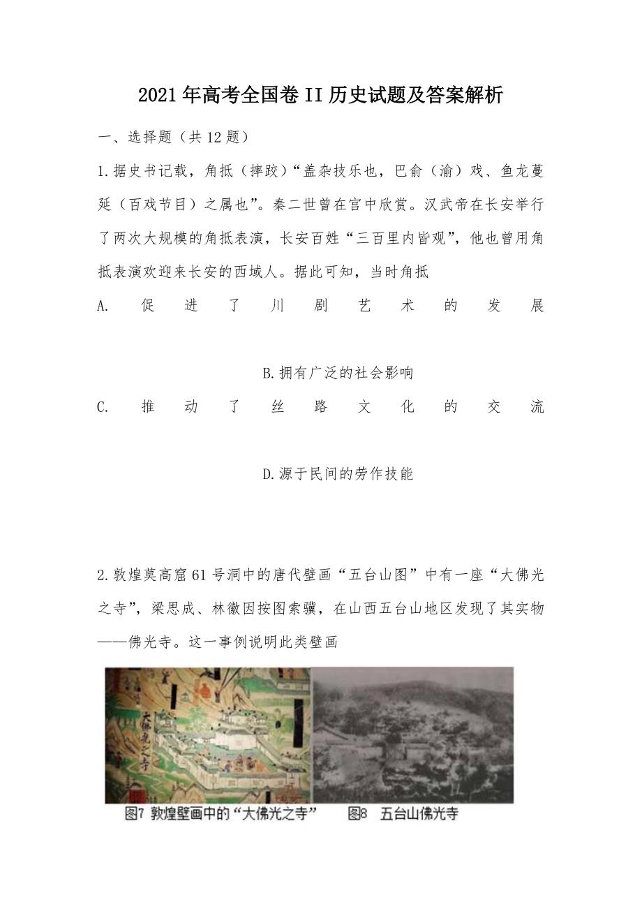 【部编】2021年高考全国卷II历史试题及答案解析_第1页
