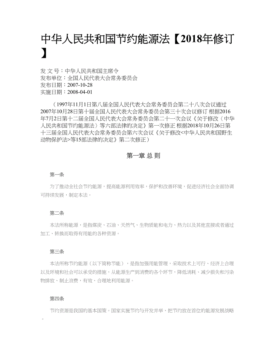 《中华人民共和国节约能源法》【2019年修订】_第1页