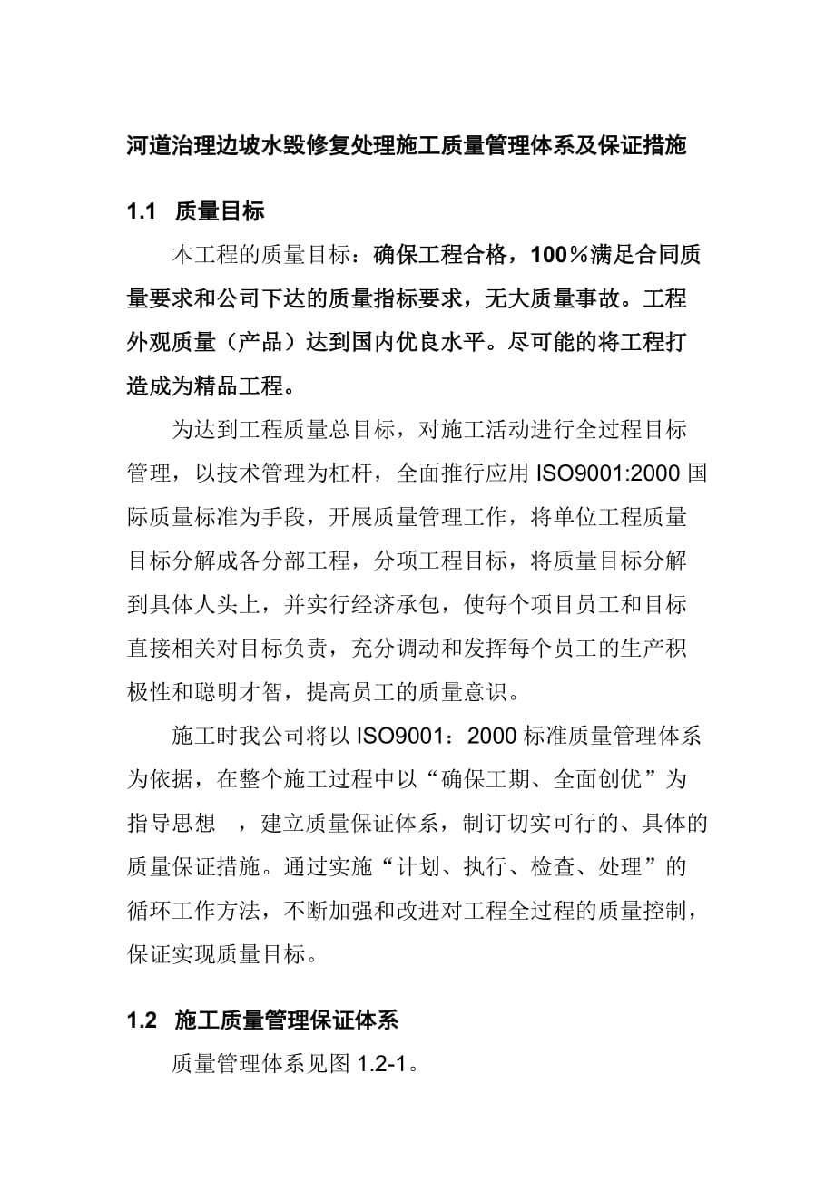 河道治理边坡水毁修复处理施工质量管理体系及保证措施_第1页