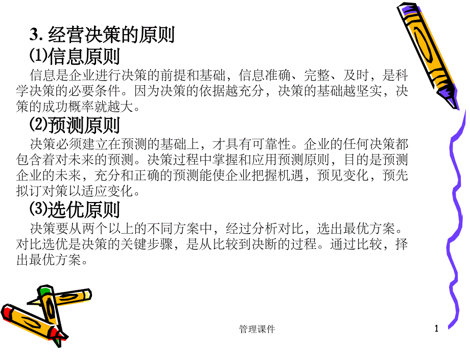 经营决策与管理(1)_第1页