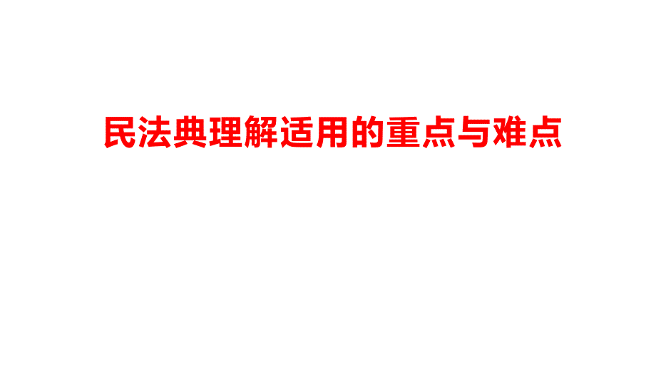 民法典理解适用的重点与难点_第1页