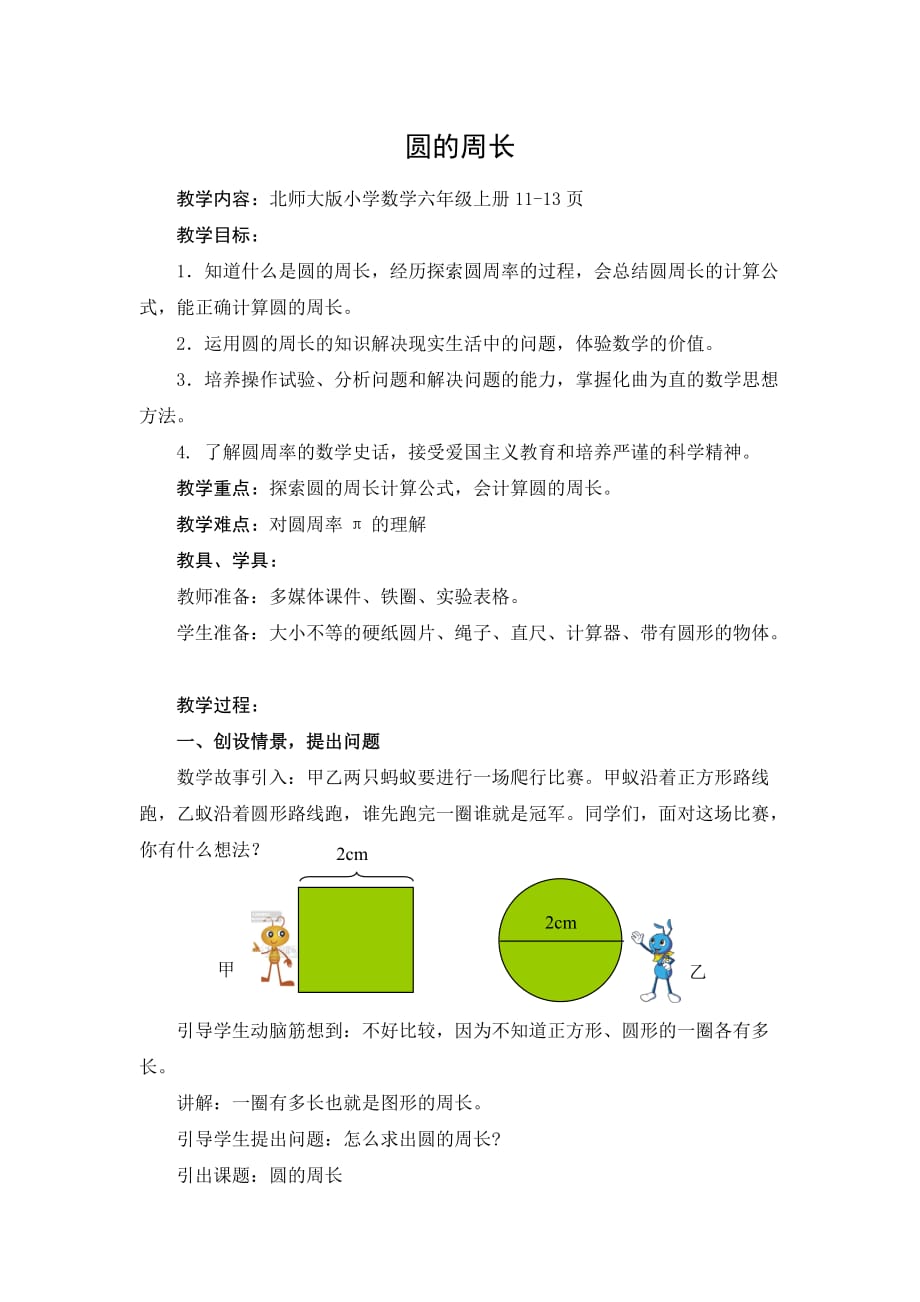 (北师大版)六年级数学上册《圆的周长》教学设计_第1页