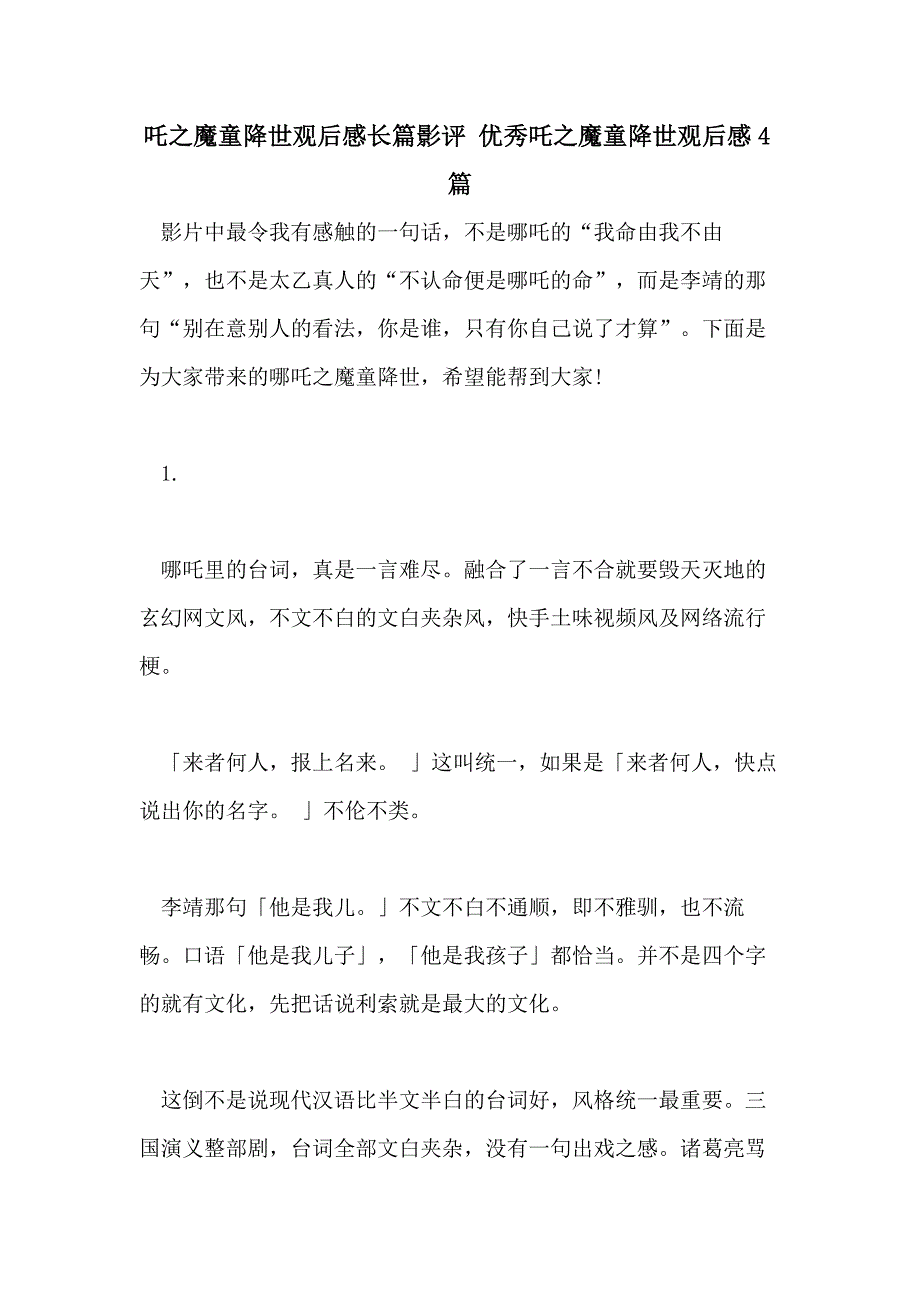 吒之魔童降世观后感长篇影评 优秀吒之魔童降世观后感4篇_第1页