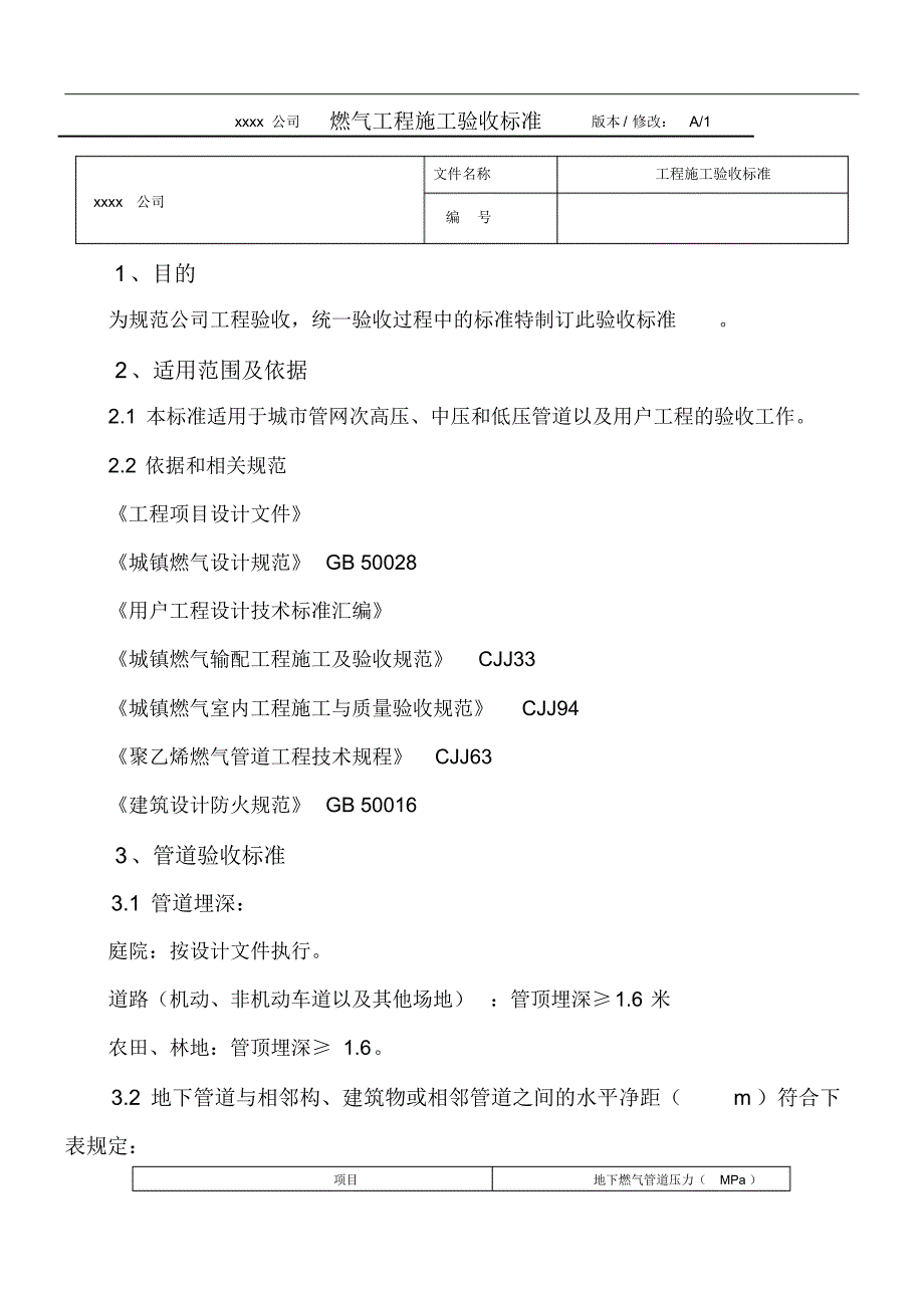 (完整版)燃气工程施工验收标准_第1页