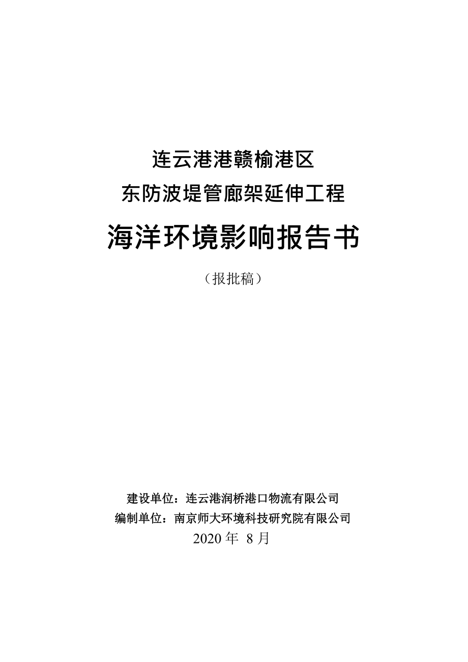连云港港赣榆港区管廊架延伸工程海洋环境影响报告书_第1页