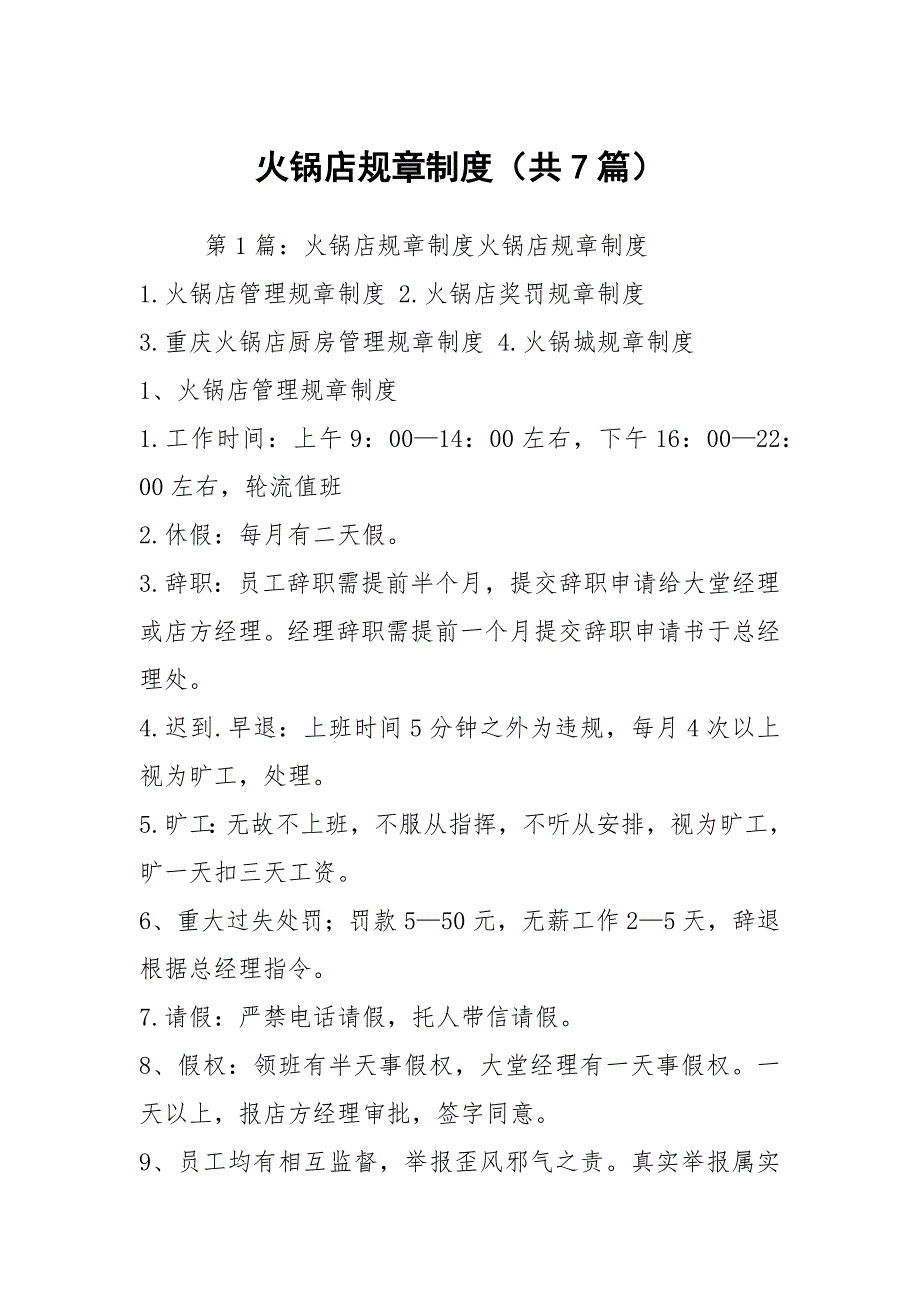 火锅店规章制度（共7篇）_第1页