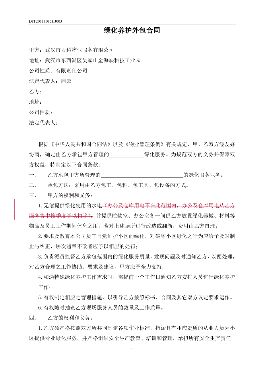 绿化养护外包标准合同_第1页