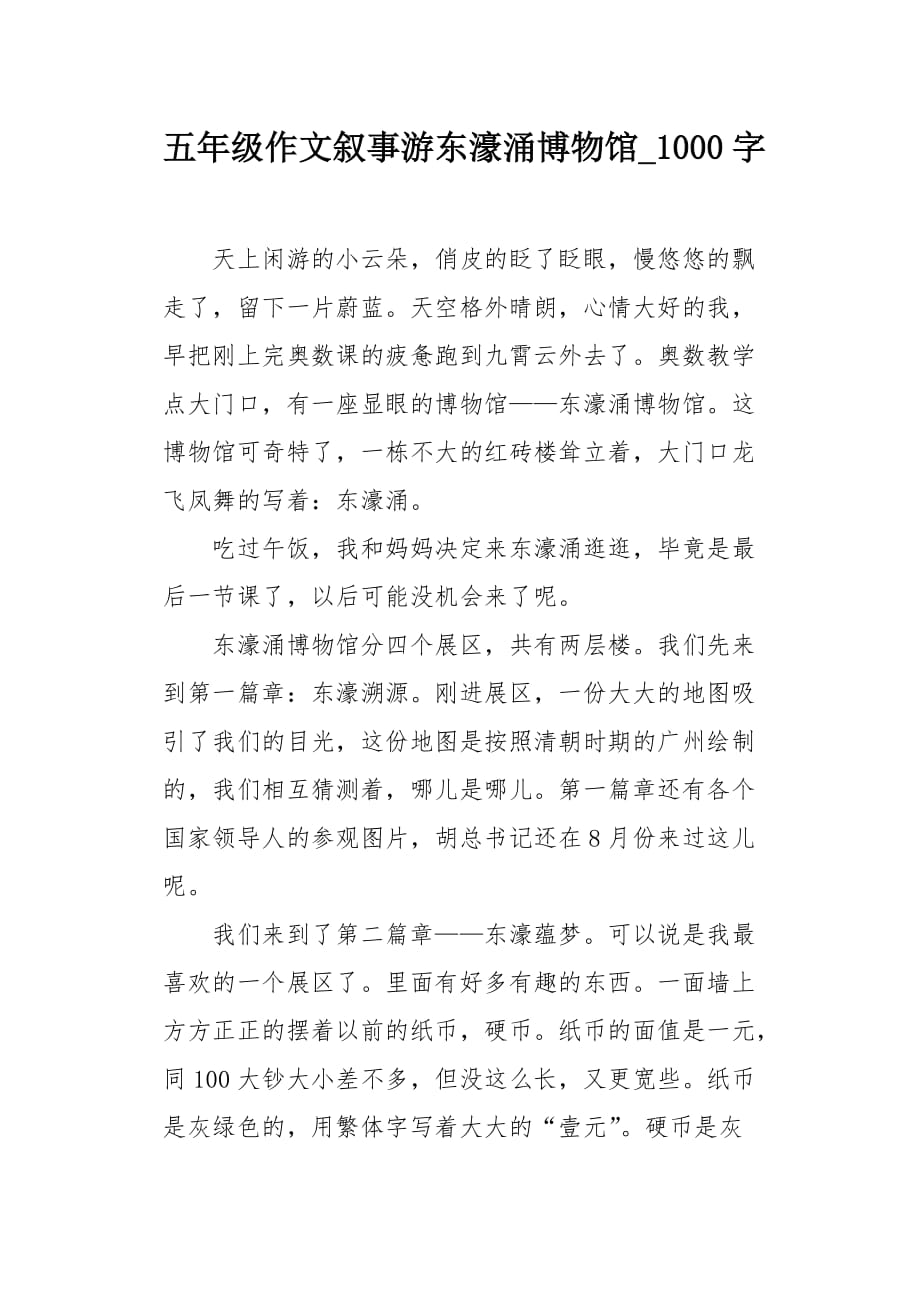 五年级作文叙事游东濠涌博物馆1000字_第1页