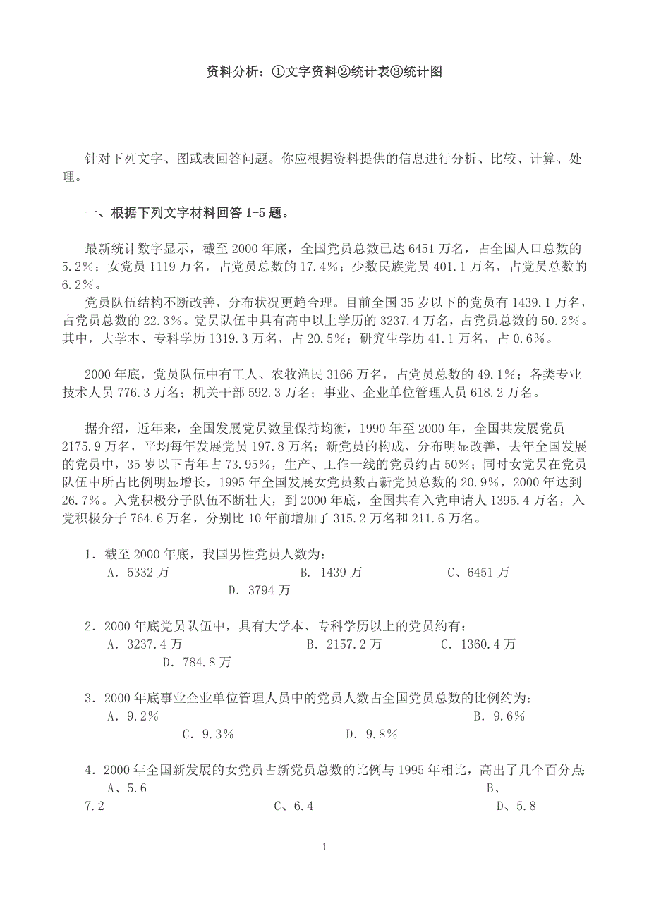 资料分析文字资料统计表统计图_第1页
